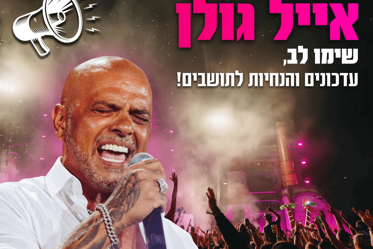 אייל גולן! עדכונים והנחיות לתושבים