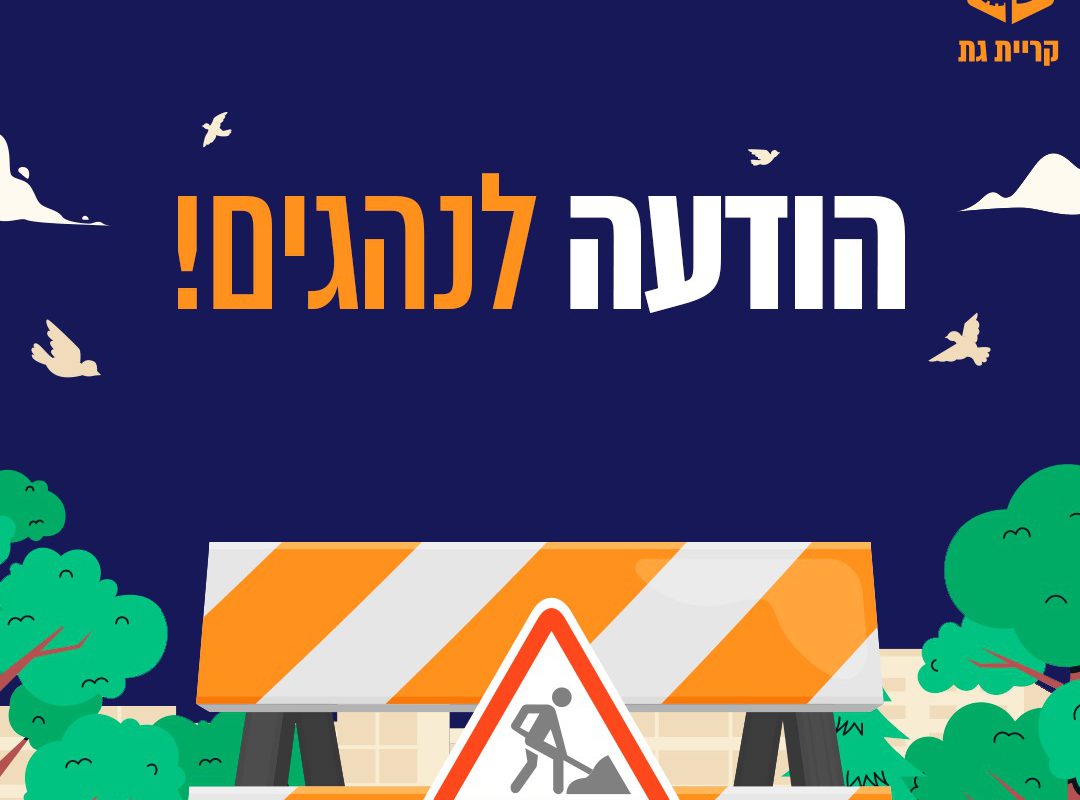 הסדרי תנועה – שימו לב!