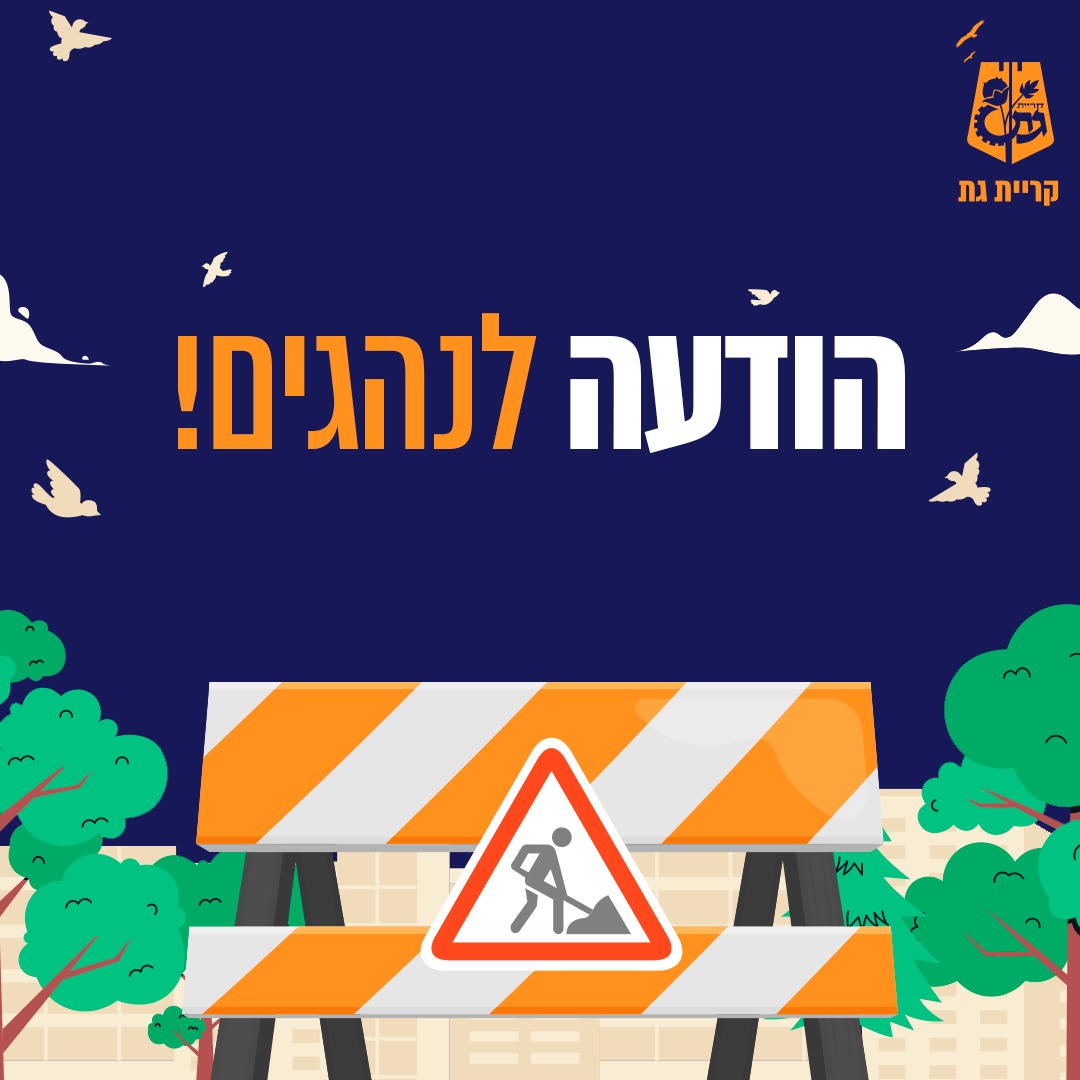 הסדרי תנועה – שימו לב!