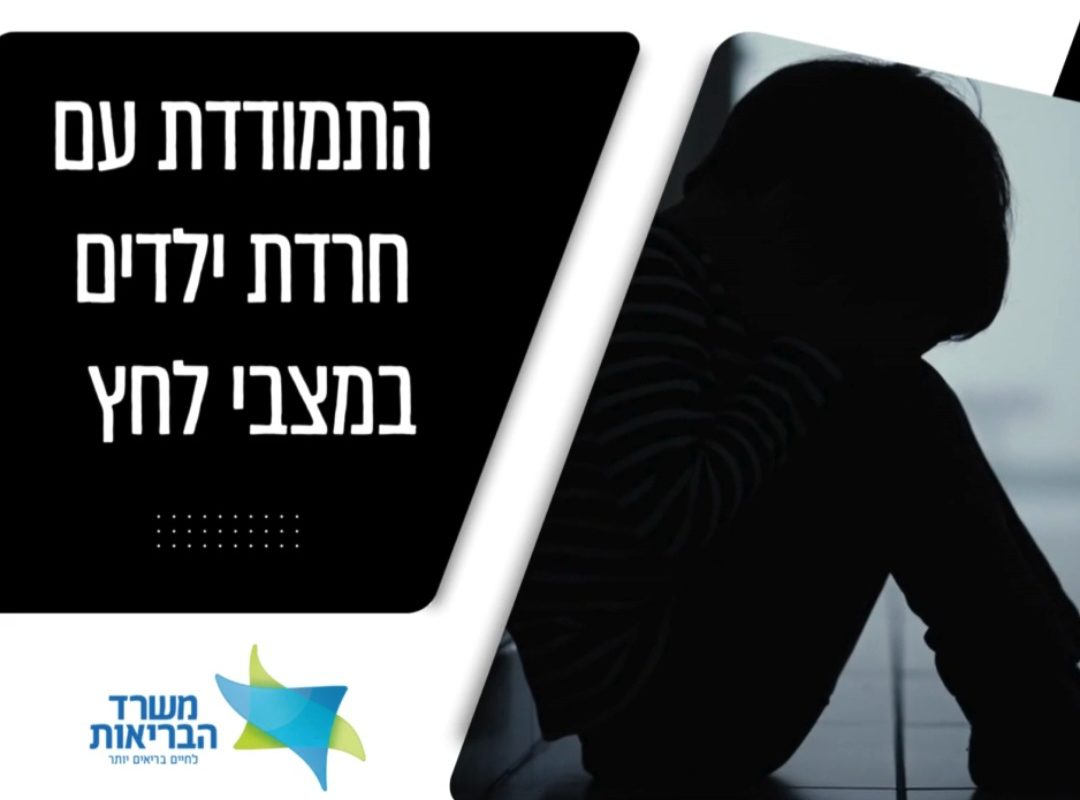 התמודדות עם חרדת ילדים במצבי לחץ: כלים מעשיים להורים