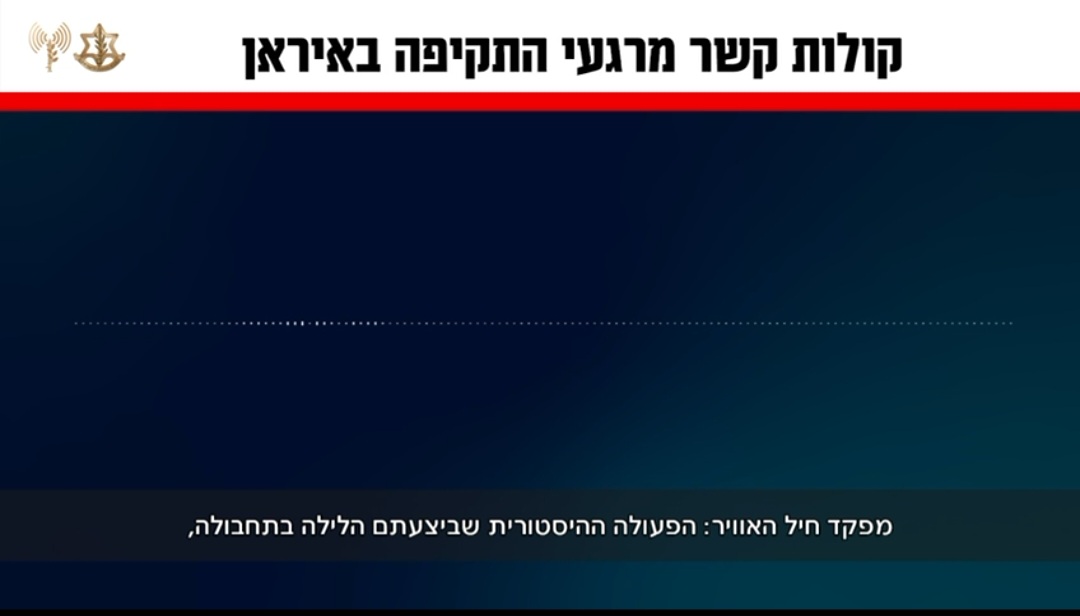 קולות הקשר מרגעי התקיפה באיראן