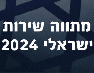 שירות לכולם: המהפכה שתכניס את כלל הצעירים לשירות המדינה