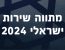 שירות לכולם: המהפכה שתכניס את כלל הצעירים לשירות המדינה