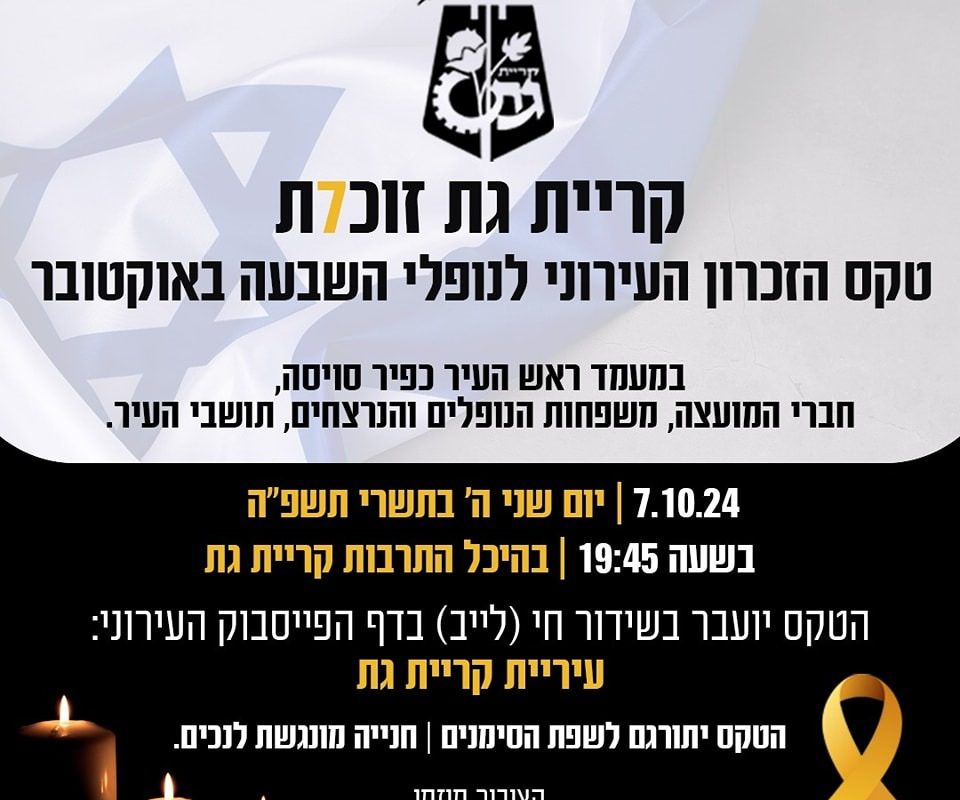 טקס הזכרון לציון אירועי השבעה באוקטובר 🕯