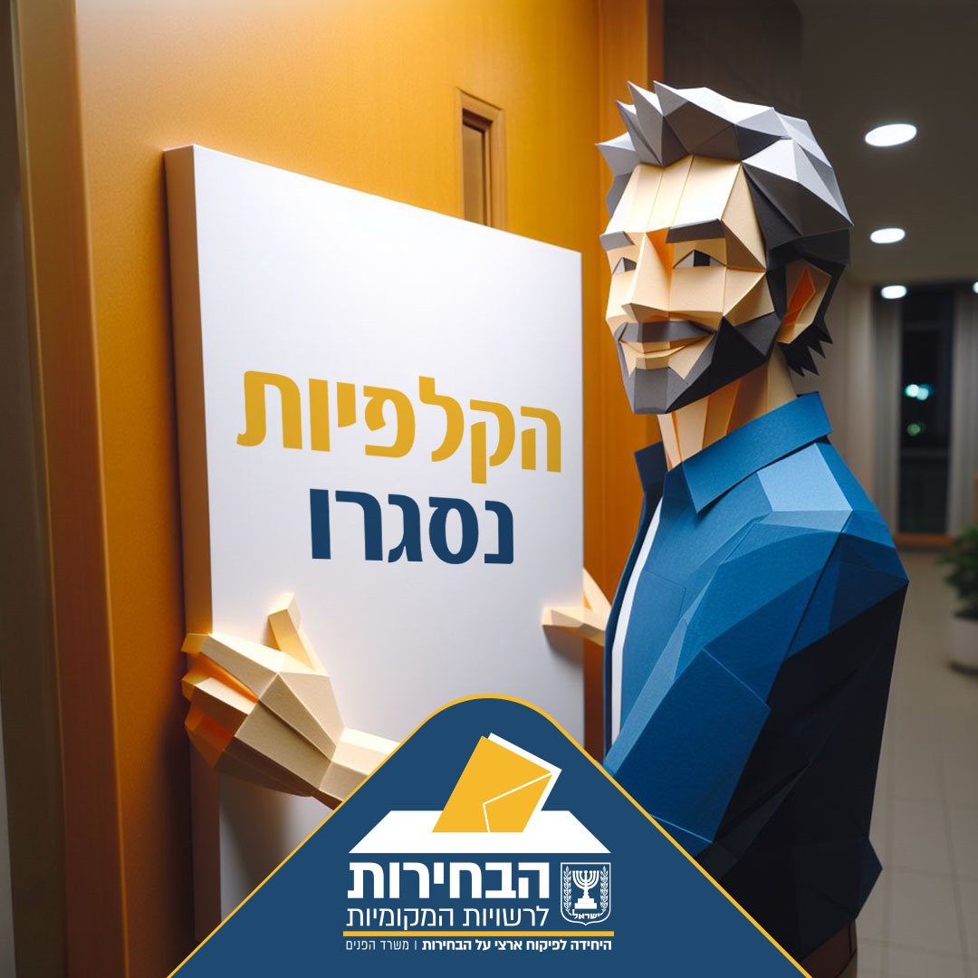 עדכון משרד הפנים – תוצאות סופיות, בחירות ברשויות המקומיות בדרום, שנדחו בעקבות המלחמה.