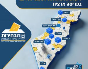 מחר בחירות לרשויות המקומיות במועצות האזוריות ובעיר שדרות