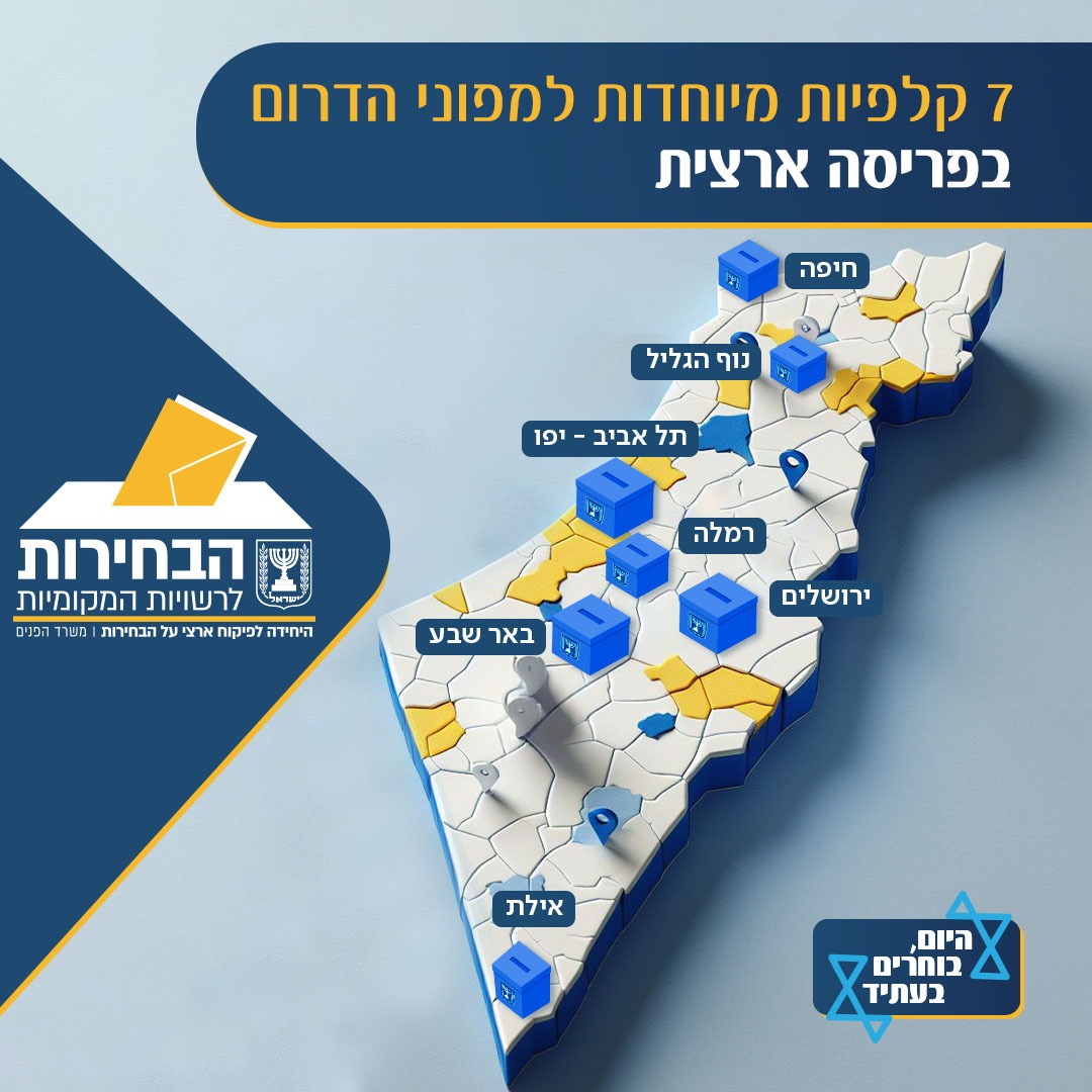 מחר בחירות לרשויות המקומיות במועצות האזוריות ובעיר שדרות