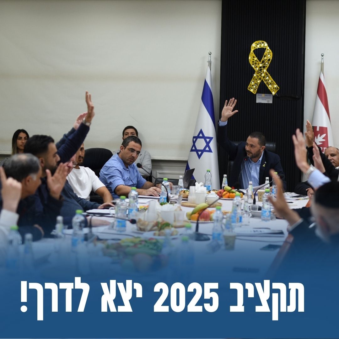 תקציב עיריית קריית גת לשנת 2025 אושר: עתיד חדש של פיתוח, חדשנות ושיפור איכות החיים בעיר