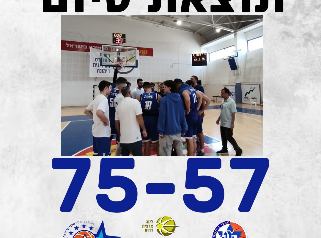 🏀 ניצחון חוץ מהדהד: קריית גת מביסה את מכבי דימונה בתוצאה 57:75!