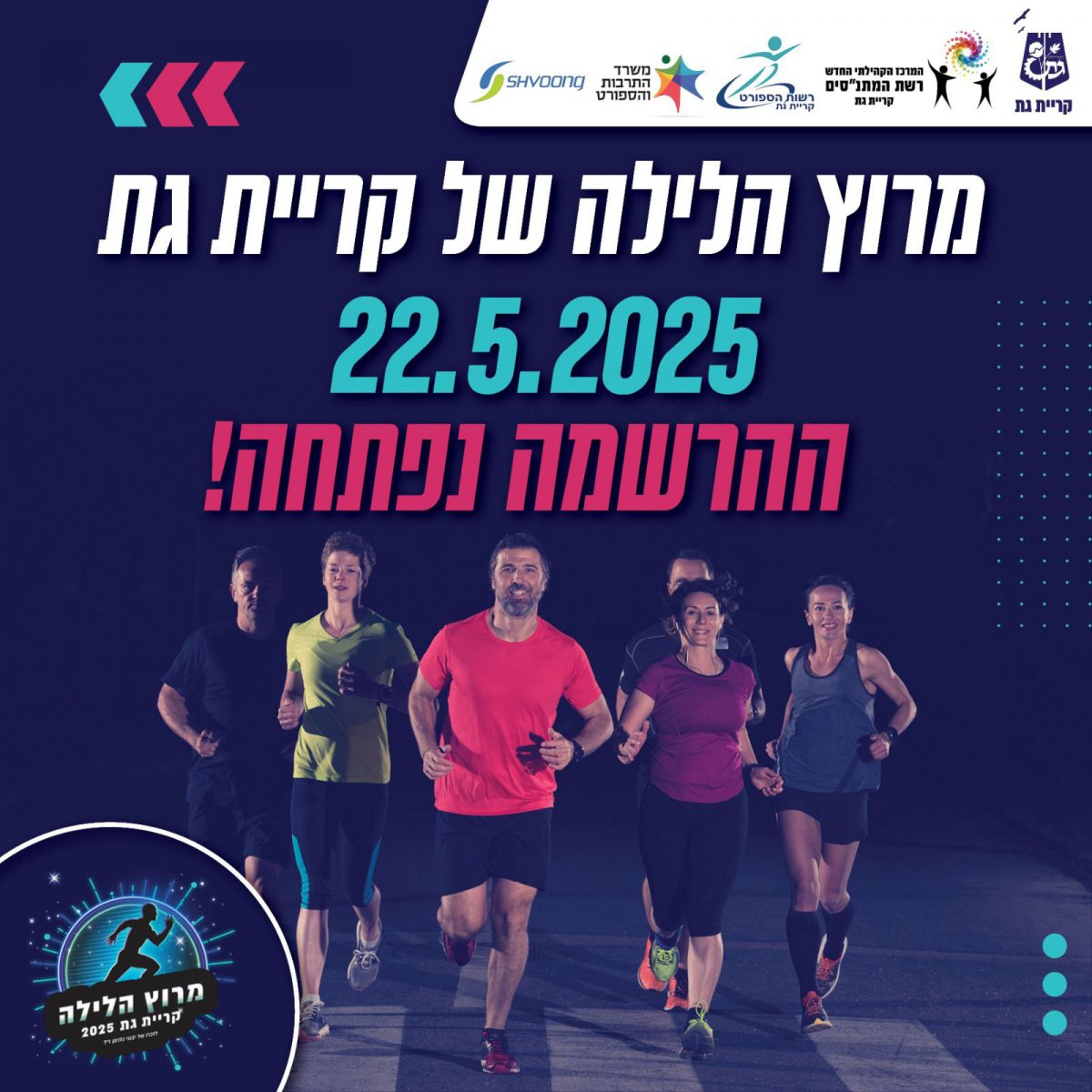 🌟 מרוץ הלילה ה-14 של קריית גת יוצא לדרך! 🌟