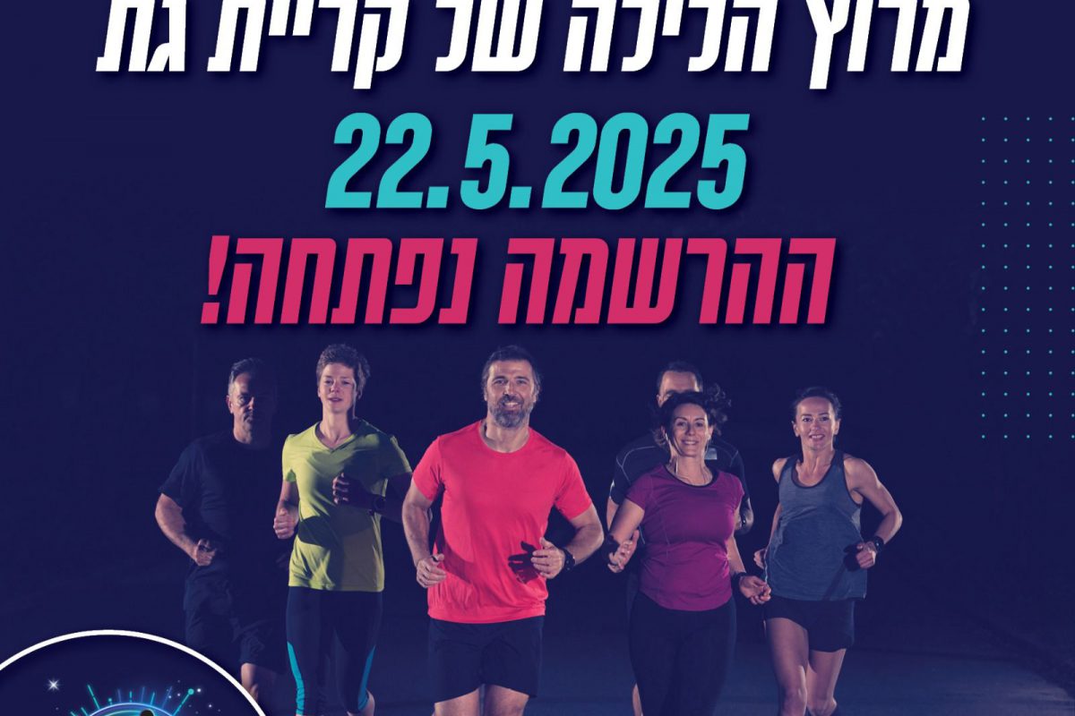 🌟 מרוץ הלילה ה-14 של קריית גת יוצא לדרך! 🌟